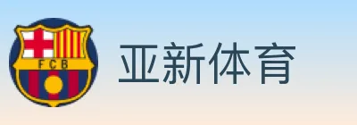 亚新体育 Logo